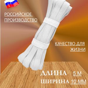 Резинка для шитья и рукоделия белая, ширина 10 мм, длина 5 метров