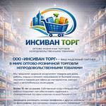 Оптово-розничной торговлей непродовольственными товарами