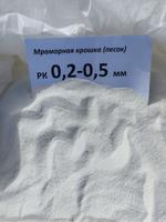 Мраморный песок 0,2-0,5 мм
