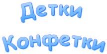 Наши детки. Детки конфетки надпись. Детки надпись. Надпись любимые детки конфетки.