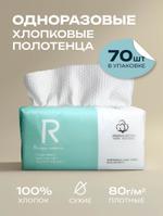 Одноразовые хлопковые полотенца для лица и тела