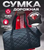 Сумка дорожная