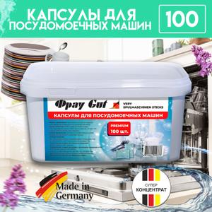 Капсулы для посудомойки, коробка 100 шт.