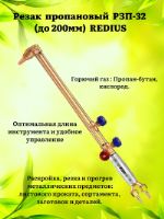 Резак пропановый РЗП-32 (до 200мм) REDIUS REDIUS