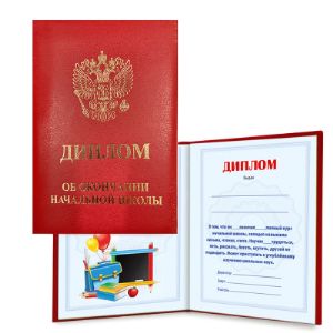 Диплом об окончании начальной школы, детского сада