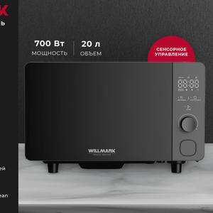 Микроволновая печь WILLMARK WMO-206SG выполнена в стильном, лаконичном дизайне, разработанном по главным тенденциям современности и оснащена уникальным скрытым LED дисплеем. Даже при солнечном свете имеет четкие контуры и приятный оттенок. Внутренняя камера объемом 20 литров с поворотным столом позволит равномерно подогреть или приготовить любое блюдо. А функция авторазморозки, разморозки по весу и 8 автоматических программ сделают процесс готовки быстрым и комфортным. Дополнительным преимуществом является функция самоочистки. Микроволновая печь WILLMARK WMO-206SG – Ваш идеальный помощник на кухне.