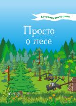 Активити-викторина. Просто о лесе ISBN 978-5-7934-1117-2