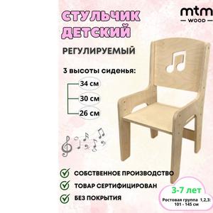 Стульчик регулируемый детский &#34;Нотка&#34; .Ростовая группа для стульчика согласно ГОСТ: 1, 2, 3 (рост ребенка от 101 см до 145 см) - высота сиденья - 260, 300,340 мм.
Основная особенность этого стульчика - возможность регулировки высоты сидения в трех положениях: 260, 300 и 340 мм, что позволит использовать его для детей ростом от 101 до 145 см.