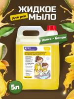 Биоразлагаемое и антибактериальное жидкое мыло дыня-банан 5л