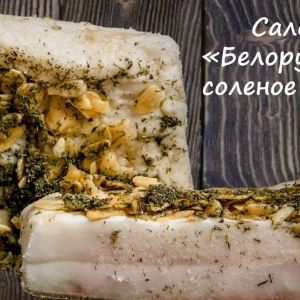 Сало белорусское соленое
Срок реализ. 30 дней
