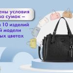 Минимальный заказ сумок — 10 штук на модель в разных цветах