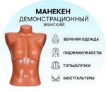 Манекен торс женский телесный