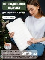 Ортопедическая подушка с эффектом памяти 50*30 см.