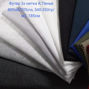 Футер 3х нитка начес качество компакт пенье 
Состав 80%хб/20%пэ, плотность 340-350гр/м2, ширина 185см.