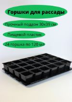 Набор горшочков для рассады 120 мл 24 штуки на поддоне черные. Изготовлено из пищевого пластика, многоразового использования. RAS24-BLC