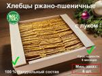 Хлебцы Ржано-пшеничные с луком 500 г. 1х6шт