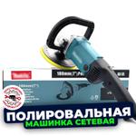 Полировальная машинка сетевая (М10)