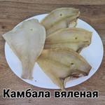 Камбала вяленая без шкуры 1 кг