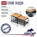 Столик тандем в стиле Лофт Контур