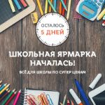 Школьная ярмарка уже началась! До конца супер – акции всего пять дней!