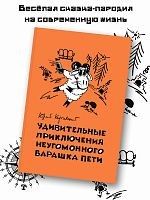 Удивительные приключения неугомонного барашка Пети