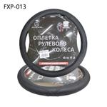Оплетки руля （черный) FXP-013