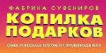 Копилка подарков — подарки и сувениры оптом от производителя