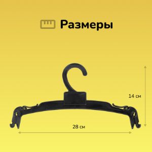 Вешалка для нижнего белья черная 7VVHPLBLUND5