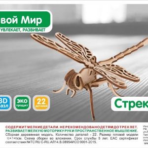 Модель Астраханская стрекоза − это удивительное и неповторимое современное изобретение, которое позволяет постичь ребенку в любом возрасте живой и увлекательный мир. Розничная цена 120 руб. оптовый прайс по запросу 