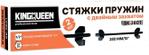 Набор стяжек пружин 380 мм KINGQUEEN SK-3801 SK-3801