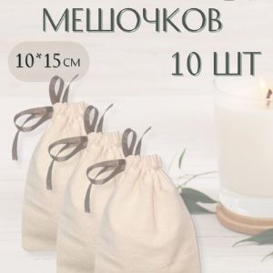 Мешочки из бязи суровой, 10*15 см