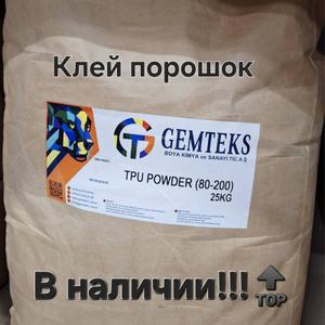 Клей порошок для термотрансфера GEMTEKS (полиэстер и полиуретан)