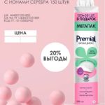 PREMIAL Ватные диски с ионами серебра 120+30 шт. в подарок 1/150/24