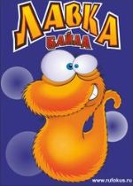 Лавка Байла — пушистик Байла оптом