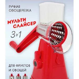 Ручная овощерезка Мульти слайсер KL-01113/Красный