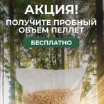 Получи партию древесных пеллет бесплатно!
