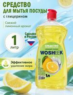 Средство для мытья посуды WOSHEEK 1000мл 4660530510019