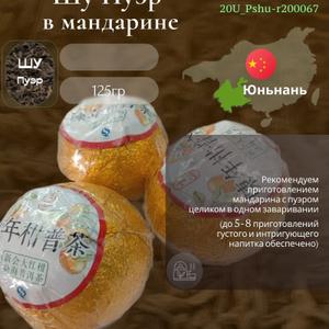 Шу Пуэр в мандарине из Юньнани