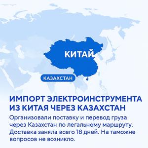 Импорт через Казахстан — быстро и без рисков

На карте показан пример маршрута, который мы организовали для клиента в 2025 году: поставка электроинструмента из Китая в Россию через Казахстан. Такой формат позволяет обойти ограничения, сохранить легальность и избежать проблем на таможне. Доставка заняла всего 18 дней — и всё прошло без задержек.