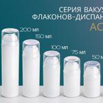 Серия вакуумных флаконов-диспенсеров Асидо от компании "Меридиан"