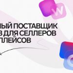 Товары для маркетплейсов