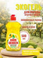 Средство для мытья посуды Капля Свежести ПРЕМИУМ 500 Le 0201