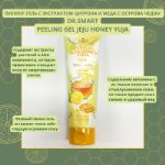 Пилинг гель с экстрактом цитрона и меда с острова Чеджу Dr. Smart Peeling Gel Jeju Honey Yuja