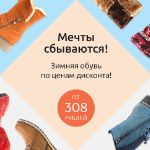 Мечты сбываются! Зимняя обувь по ценам дисконта