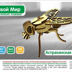 Модель Астраханская муха − это удивительное и неповторимое современное изобретение, которое позволяет постичь ребенку в любом возрасте живой и увлекательный мир. Розничная цена 120 руб. оптовый прайс по запросу 