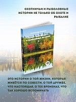 БУКЕТ ОХОТНИЧЬИХ
И РЫБОЛОВНЫХ ИСТОРИЙ Книга 3