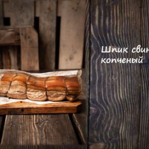 Шпик свиной копченый
Срок реализ. 30 дней