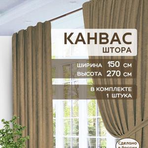 Шторы в спальню для гостиной плотные канвас 150х270 см 1 шт.
Преобразите свой дом с помощью элегантных штор ГАЛАНТ! Эти стильные шторы из плотного канваса станут настоящим украшением вашей спальни или гостиной, наполняя пространство уютом и комфортом. Бирюзовый цвет добавит свежести и легкости в интерьер, создавая атмосферу спокойствия и гармонии. Шторы износостойкие, быстросохнущие и антивандальные, что делает их идеальным выбором для любой семьи.  Размер 150х270 см идеально подходит для стандартных окон, а классический крой с тесьмой для крепления добавит изысканности вашему декору.  Представьте, как мягкий свет проникает сквозь легкую ткань, создавая уютную атмосферу для чтения книги или вечерних посиделок с близкими. Шторы ГАЛАНТ - это не просто текстиль, это инвестиция в комфорт и стиль вашего дома!
