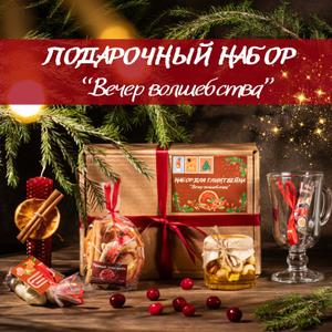 Бокс &#34;Вечер волшебства&#34;:
1. смесь специй для приготовления глинтвейна на 0.7-1л вина или сока
2. бокал на ножке
3. баночка ароматного цветочного мёда с ореховой смесью 100мл
4. свеча из медовой вощины &#34;апельсин-корица&#34; 
5. ягоды и орехи в шоколаде (вишня, клюква, миндаль) 80г
6. рецепт приготовления глинтвейна