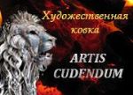 Artis Cudendum — художественная ковка